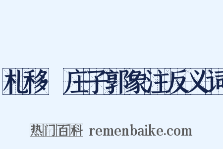 札移·庄子郭象注反义词是什么意思的图片